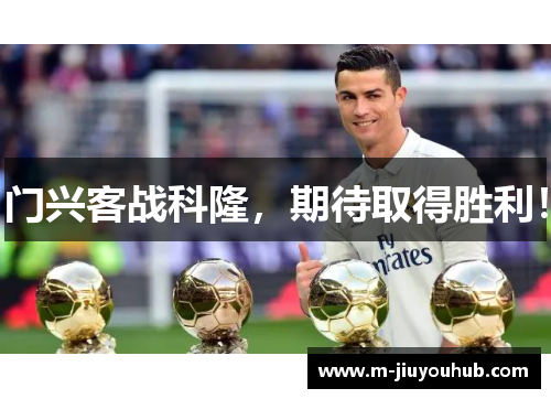 门兴客战科隆，期待取得胜利！