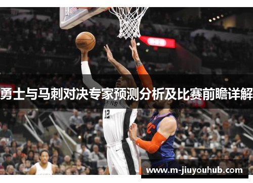 勇士与马刺对决专家预测分析及比赛前瞻详解