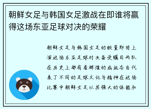 朝鲜女足与韩国女足激战在即谁将赢得这场东亚足球对决的荣耀