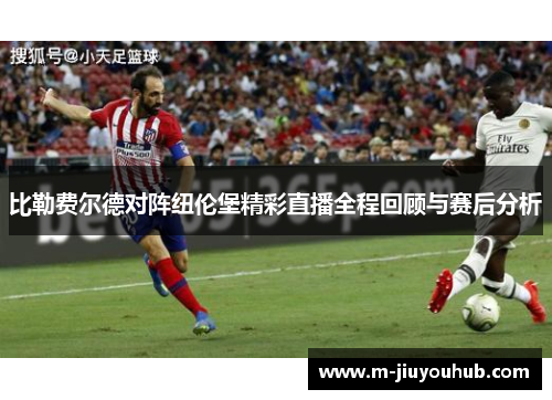 比勒费尔德对阵纽伦堡精彩直播全程回顾与赛后分析