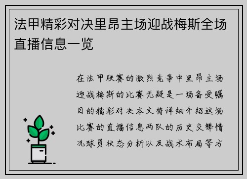 法甲精彩对决里昂主场迎战梅斯全场直播信息一览