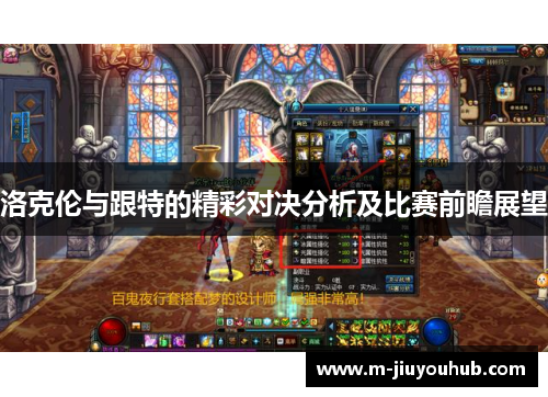 洛克伦与跟特的精彩对决分析及比赛前瞻展望