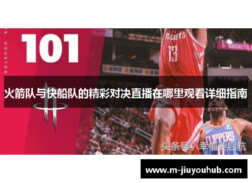 火箭队与快船队的精彩对决直播在哪里观看详细指南