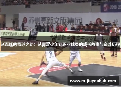 赵泰隆的篮球之路：从青涩少年到职业球员的成长故事与奋斗历程