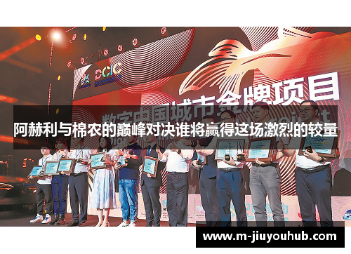 阿赫利与棉农的巅峰对决谁将赢得这场激烈的较量